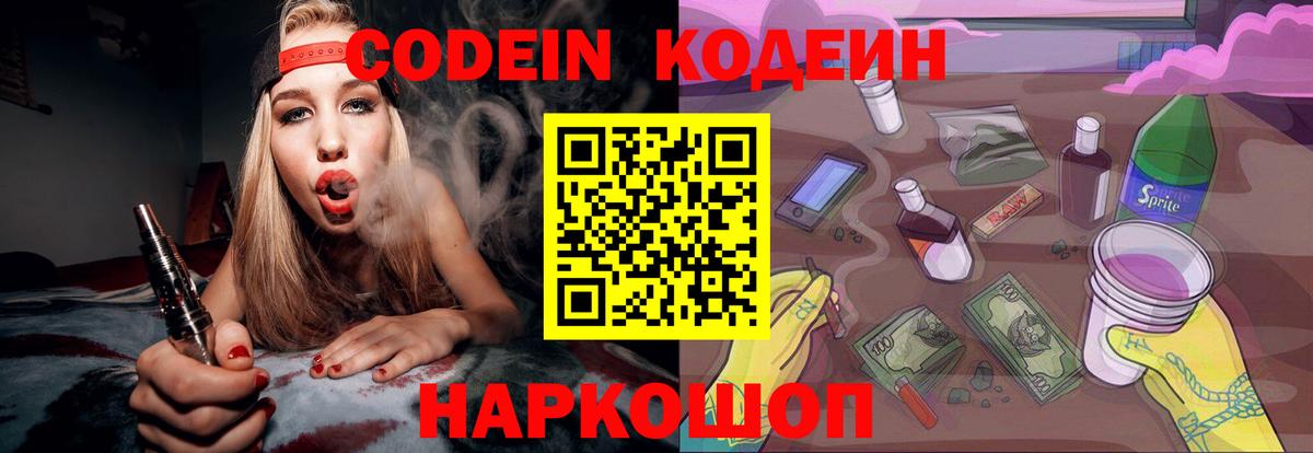 Тейково  Codein Purple Drank  Вход с VPN  Кодеиновый сироп Lean Purple Drank 